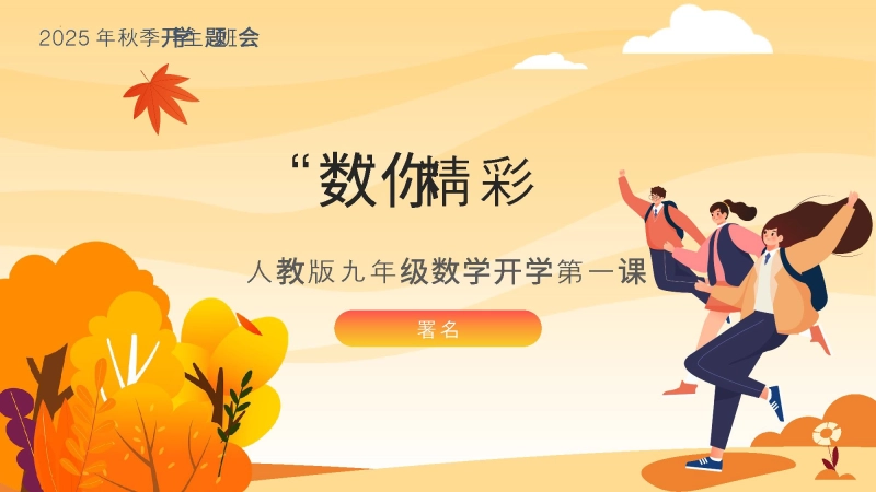 【443948】【人教版】初三九年级数学秋季开学第一课：数你精彩
