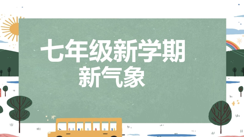【534016】【人教版】初一七年级数学秋季开学第一课：每天进步一点点 （快闪版）