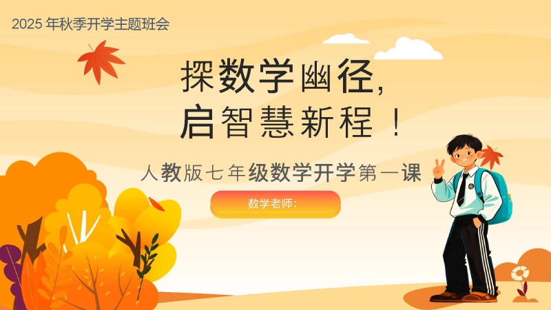 【438948】【人教版】初一七年级数学秋季开学第一课：探数学幽径，启智慧新程