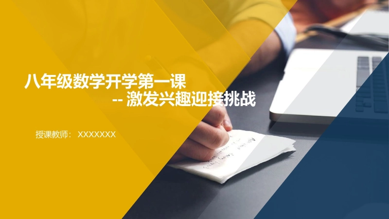 【418926】【人教版】【初二】八年级【数学】开学第一课：激发兴趣迎接挑战