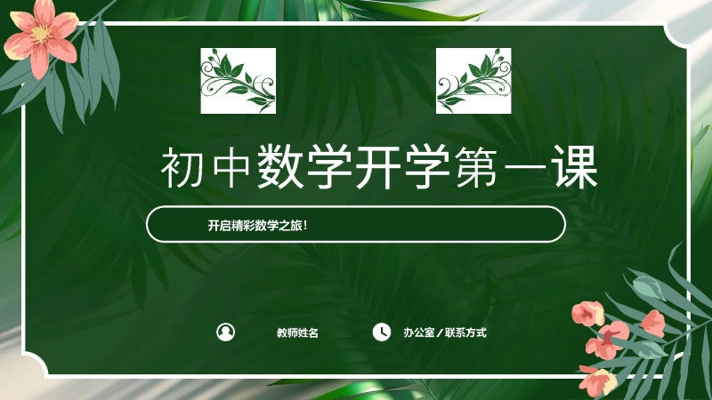 【519007】【北师大版】【初一】七年级【数学】开学第一课：踏上数学之旅，发现无限可能