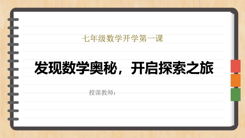 【514000】【人教版】【初一】七年级【数学】开学第一课：发现数学奥秘，开启探索之旅