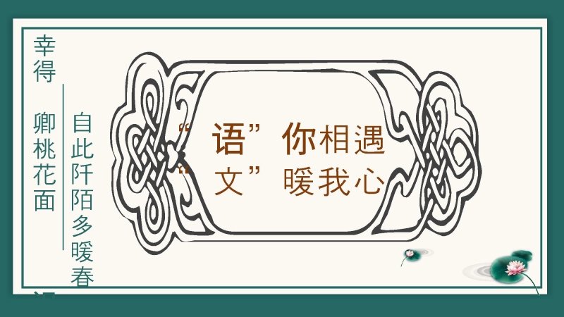 【413921】【高三】高中【语文】秋季开学第一课：语你相遇，文暖我心