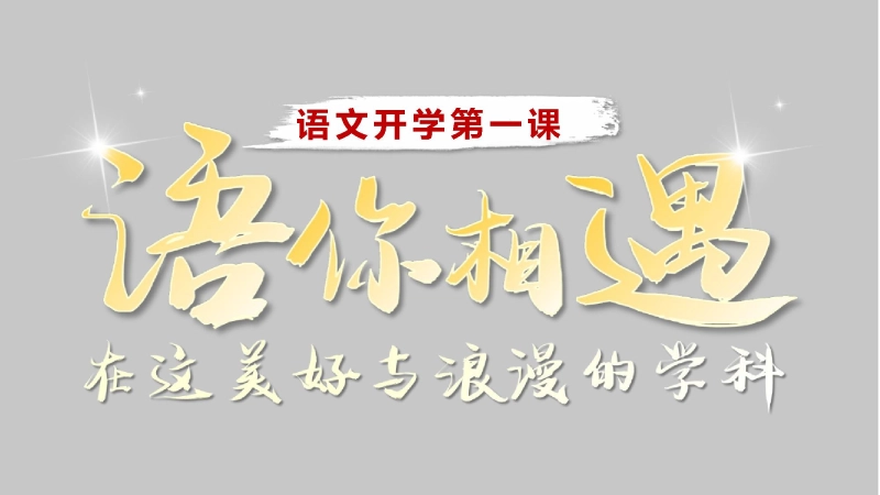 【503990】【高一】高中【语文】秋季开学第一课：语你相遇，在这美好与浪漫的学科