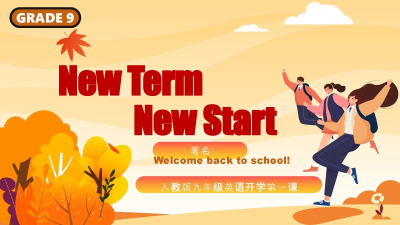 【529015】【人教版】初三九年级英语秋季开学第一课：New+term,+New+start