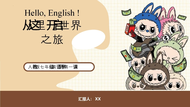 【433944】【人教版】初一七年级英语秋季开学第一课：从这里开启世界之旅