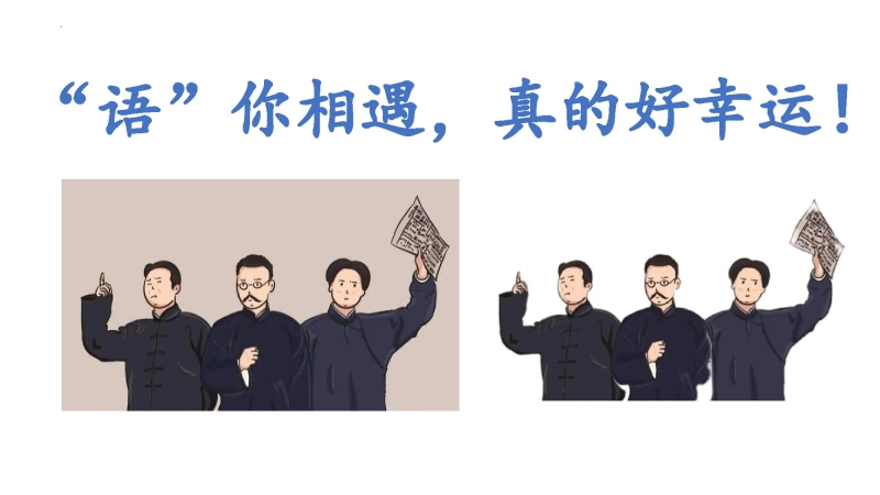 【428938】【初一】七年级秋季【语文】开学第一课：语你相遇，真的好幸运