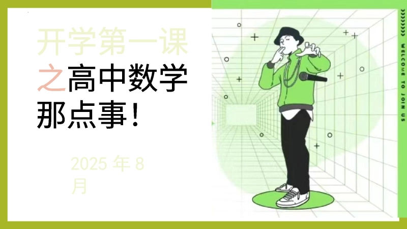 【423934】【高一】高中【数学】秋季开学第一课：高中数学那点事