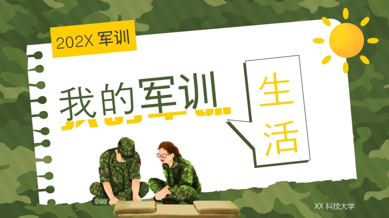 我的军训生活