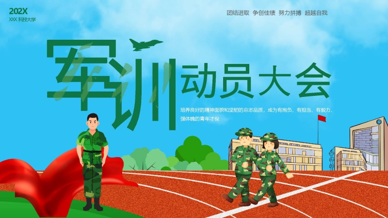 科技大学军训动员会