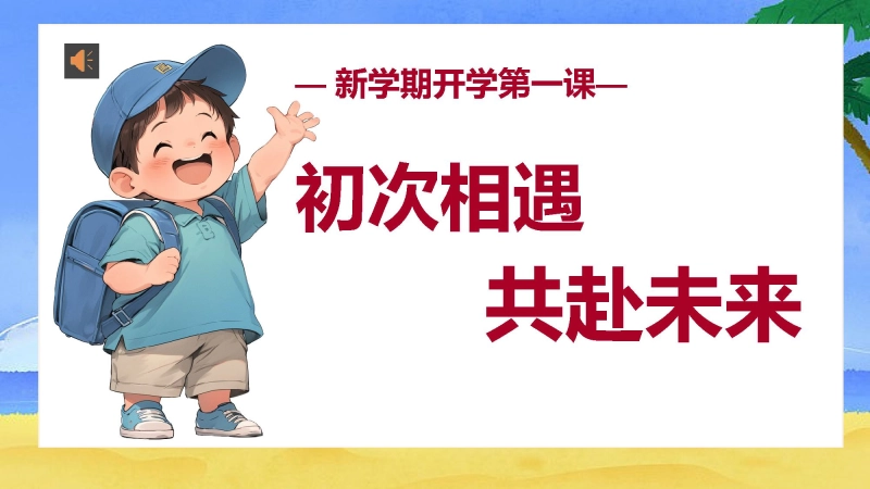 【498989】【二年级上】2025秋季开学第一课收心游戏班会：初次相遇，共赴未来