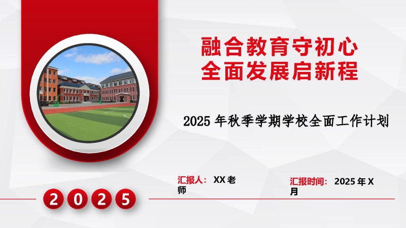 【839209】2025年秋季第一学期学校全面工作计划：融合教育守初心 全面发展启新程