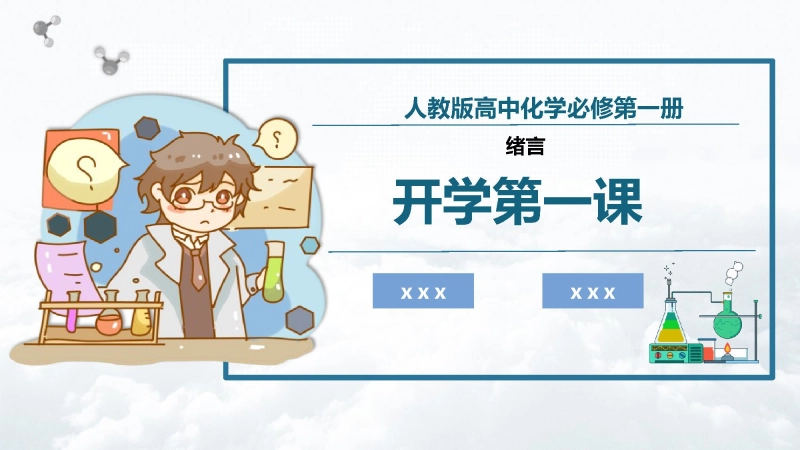 人教版【高一】化学开学第一课