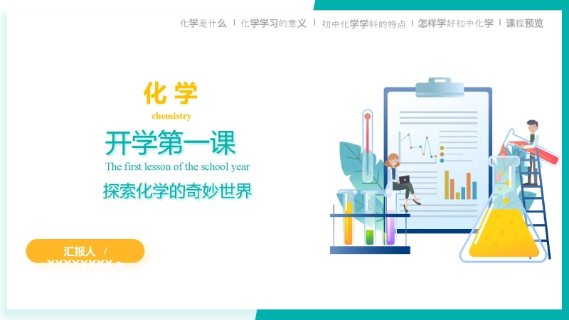 【829205】【初三】【九年级】【化学】2025【秋季】开学第一课：探索化学的奇妙世界（科粤版）