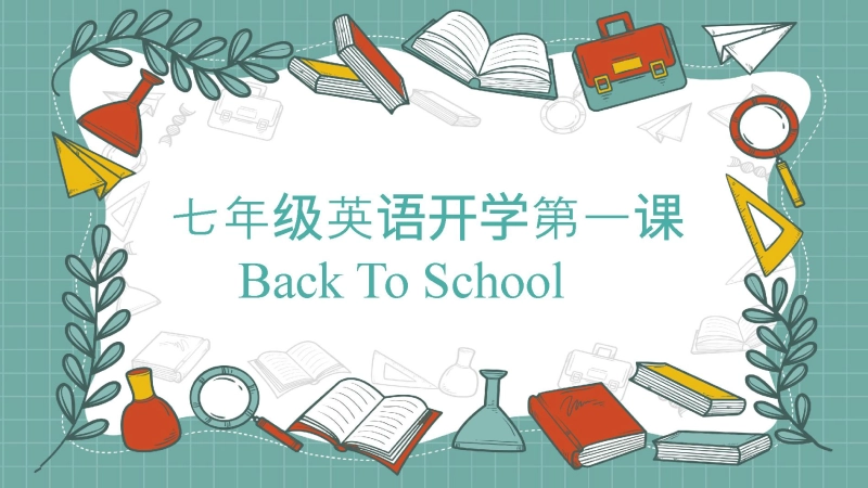 【819198】【初一】【七年级】2025【秋季】开学第一课课件 back to school