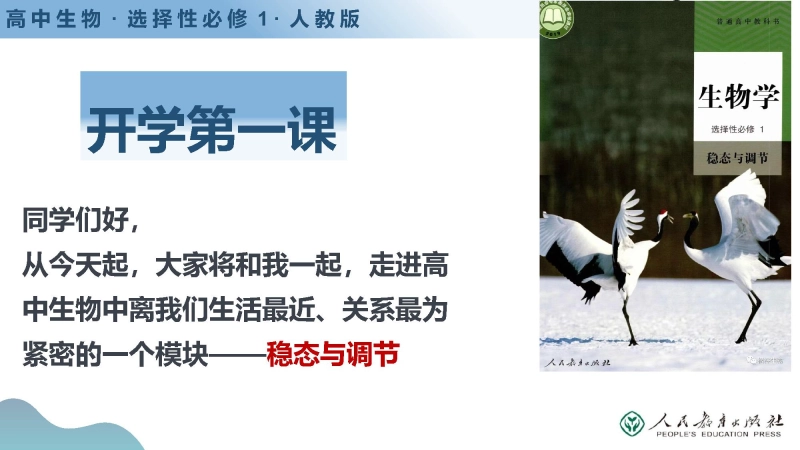 【814194】【高二】【生物】2025【秋季】开学第一课（人教版选择性必修）