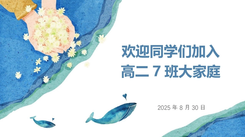 【高二】2025【秋季】开学入学教育