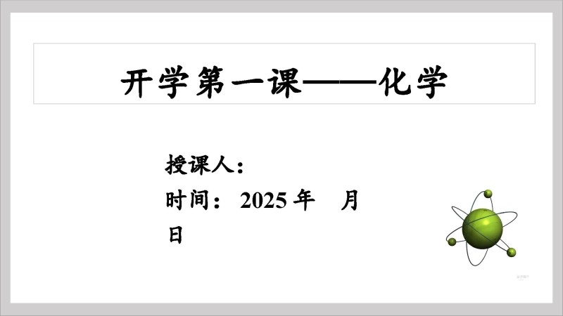 【高中】【化学】2025【秋季】开学第一课【通用】