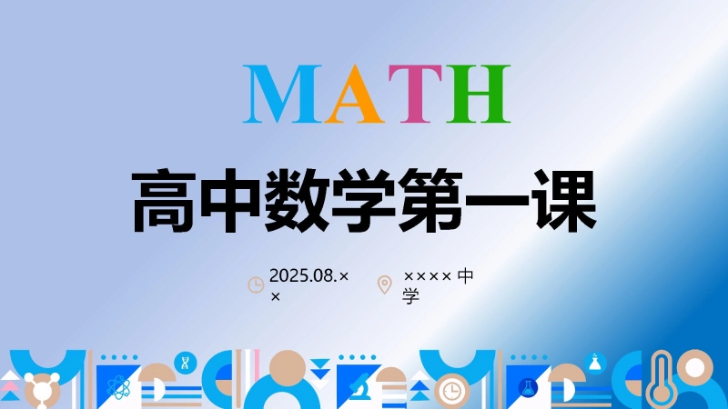 【高中】【数学】2025【秋】开学第一课【通用】