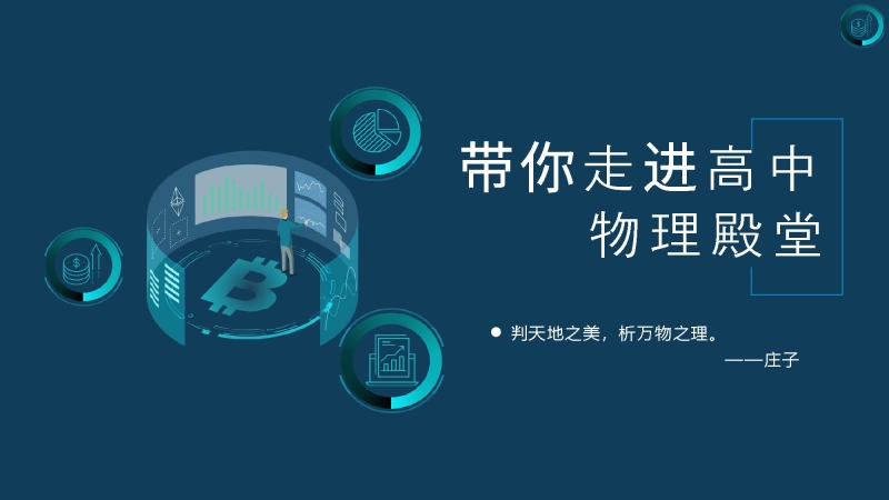 【809193】【高中】【物理】2025【秋季】开学第一课：带你走进高中物理殿堂