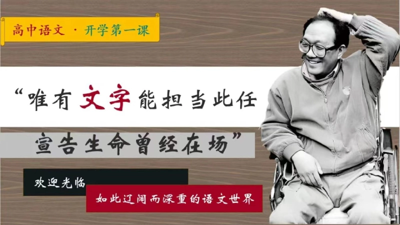 【高中】【语文】2025【秋季】开学第一课