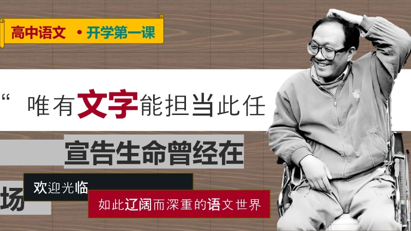 【高中】【语文】2025【秋季】开学第一课【通用】