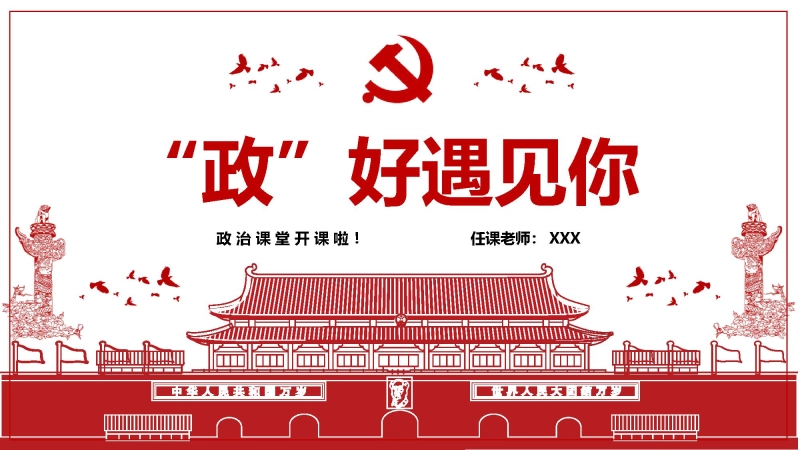 【高中】【政治】2025【秋季】第一学期开学第一课主题班会