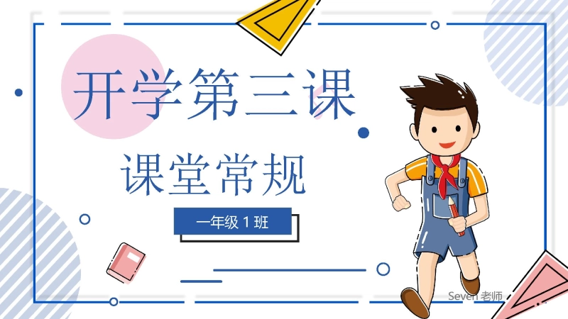 【小学】2025【秋季】开学第三课——课堂常规【通用】