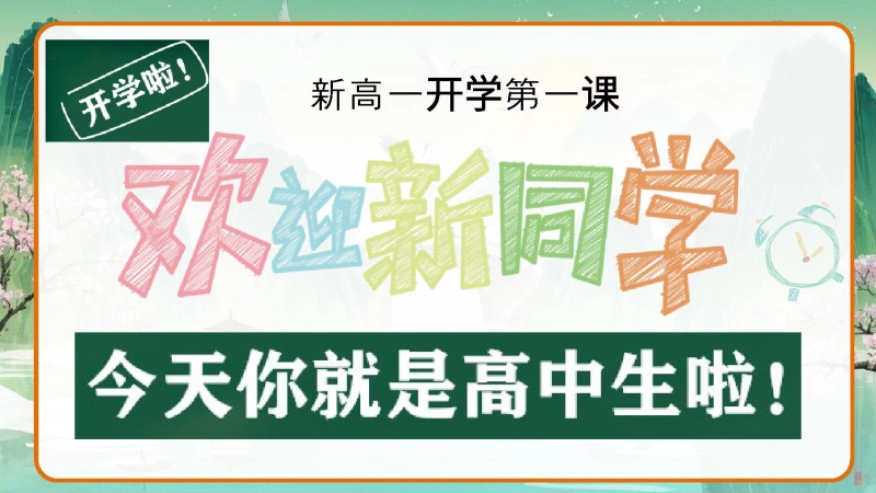 【高一】2025【秋季】班主任开学第一天