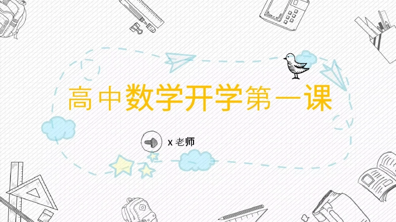 【高中】【数学】2025【秋季】开学第一课【通用】