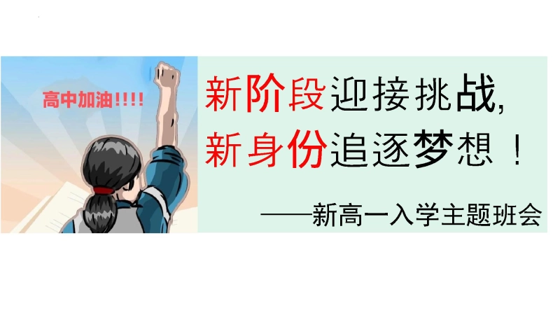 【高一】2025【秋季】新入学班会课开学第一课