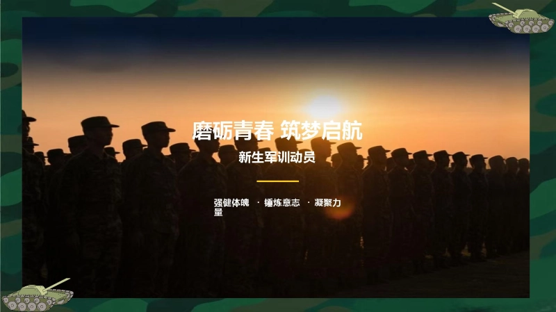 磨砺青春筑梦启航 - 新生军训动员【通用】