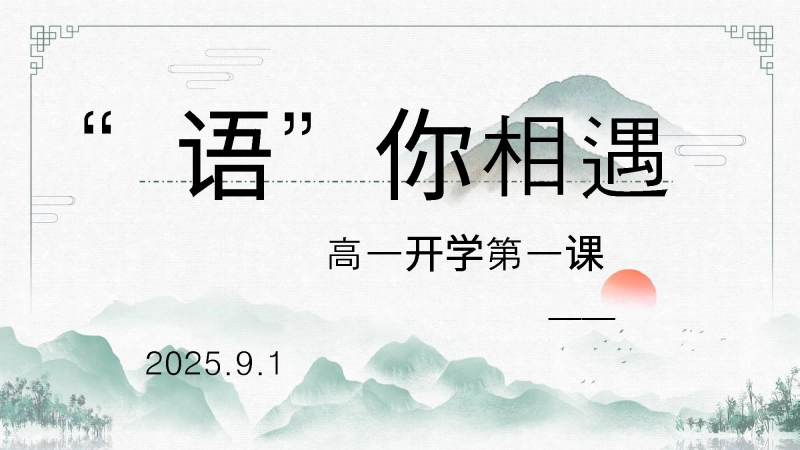 【高中】【语文】2025【秋季】第一学期开学第一课