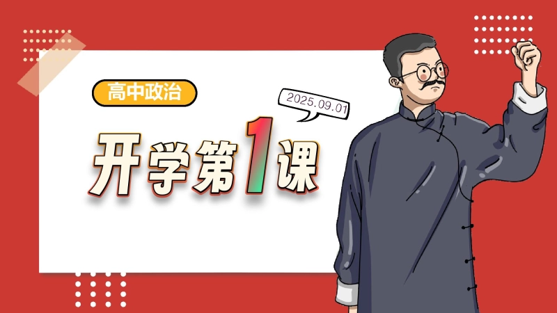 【高中】【政治】2025【秋季】第一学期开学第一课