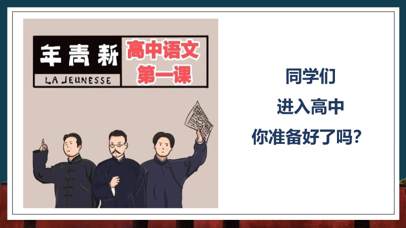 【794189】【高一】【语文】【统编版】2025【秋】开学第一课高中语文必修上册