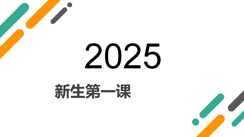 【高一】【英语】2025【秋】上学期新生开学第一课课件