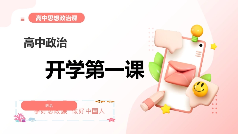 【789182】【高一】【政治】2025【秋】上学期开学第一课：你好，思政课！