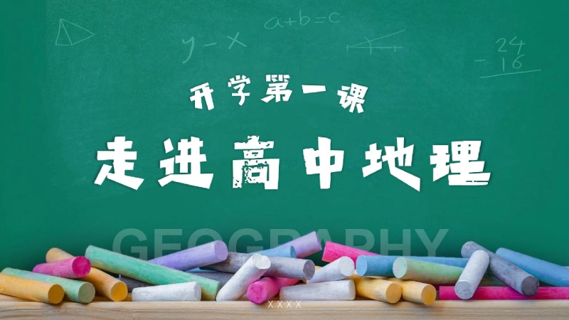 【高一】【地理】2025【秋】开学第一课：走进高中地理