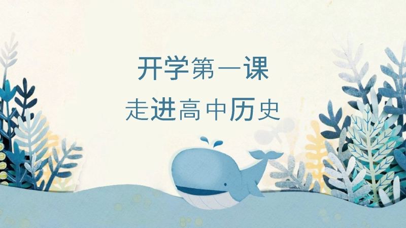 【804192】【高一】【历史】2025【秋】上学期开学第一课：走进高中历史