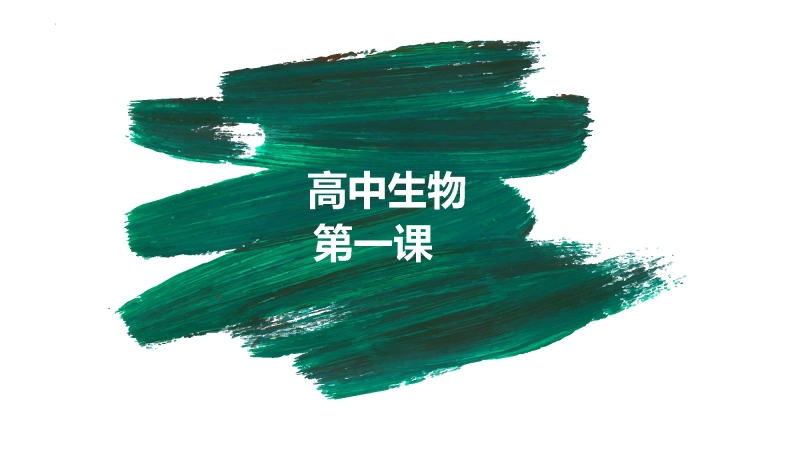 【高一】【生物】2025【秋】开学第一课：之爱上生物课