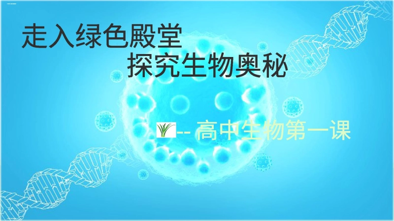 【799192】【高一】【生物】2025【秋】上学期开学第一课：探究生物奥秘