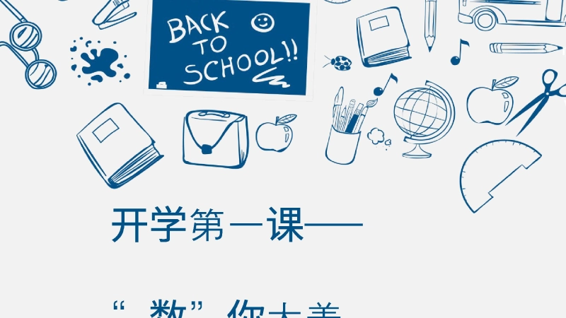 【高一】【数学】2025【秋】开学第一课——“数”你太美