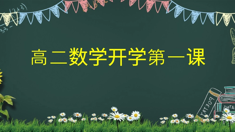 【774176】【高二】【数学】2025【秋】开学第一课之爱上数学课【人教版】