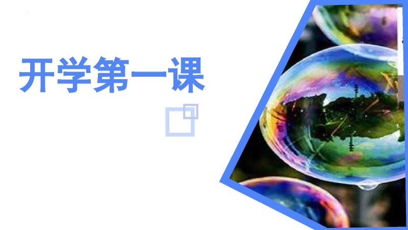 【高二】【物理】2025【秋】开学第一课【人教版】