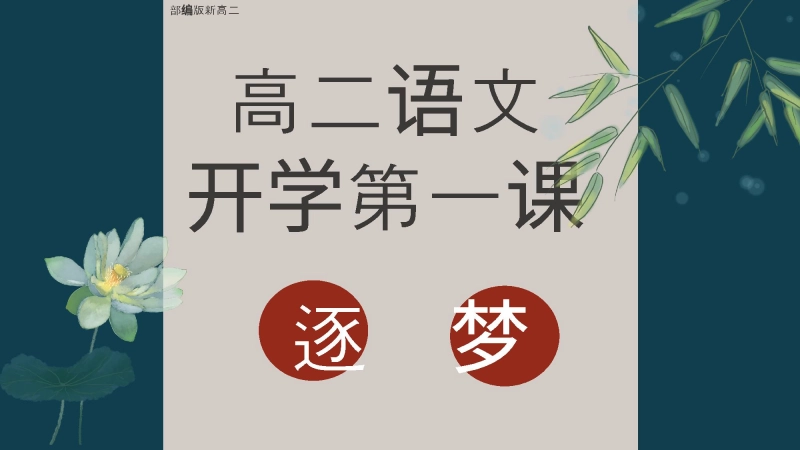 【764170】【高二】【语文】2025【秋】开学第一课 《逐梦》【统编版】