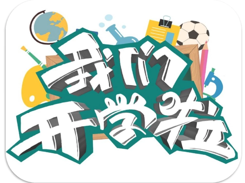 【高二】【政治】2025【秋】上学期开学第一课 【统编版】