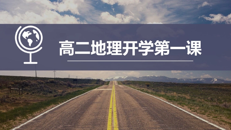 【高二】【地理】2025【秋】开学第一课