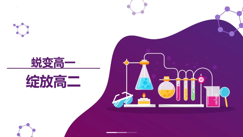 【高二】【化学】2025【秋】开学第一课之爱上化学课