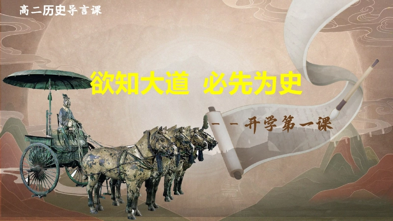 【779176】【高二】【历史】2025【秋】开学第一课：欲知大道 必先为史