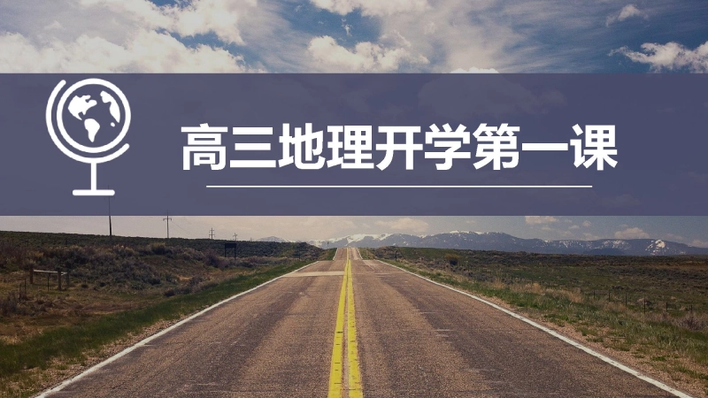 【高三】【地理】2025【秋】上学期开学第一课